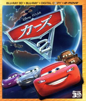 カーズ２ ３ｄスーパー セット ｂｌｕ ｒａｙ ｄｉｓｃ 中古dvd ディズニー ブックオフオンライン