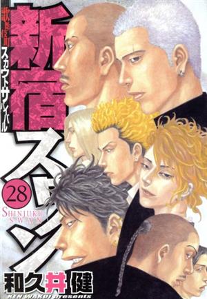 新宿スワン ２８ 中古漫画 まんが コミック 和久井健 著者 ブックオフオンライン
