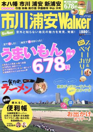 市川浦安ｗａｌｋｅｒ 中古本 書籍 角川グループパブリッシング ブックオフオンライン