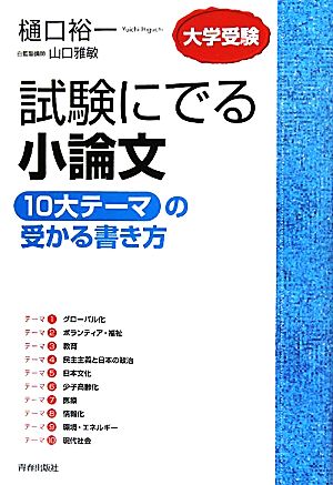 試験にでる小論文 １０大テーマ の受かる書き方 中古本 書籍 樋口裕一 山口雅敏 著 ブックオフオンライン