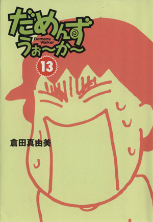 だめんず うぉ か 文庫版 13 中古漫画 まんが コミック 倉田真由美 著者 ブックオフオンライン だめんず うぉ か 文庫版 13 中古漫画 まんが コミック 倉田真由美 著者 ブックオフオンライン