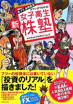新女子高生株塾株 ｆｘ 世界経済がマンガでわかる 中古本 書籍 ホイチョイ プロダクションズ 著 ブックオフオンライン