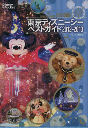 東京ディズニーシーベストガイド２０１２ ２０１３ 中古本 書籍 旅行 レジャー スポーツ ブックオフオンライン