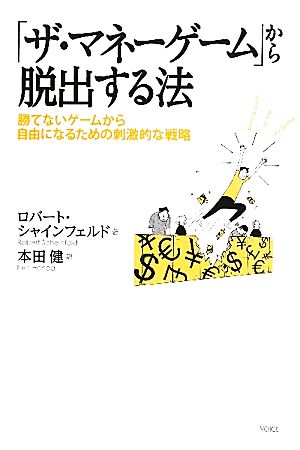 ザ マネーゲーム から脱出する法勝てないゲーム から自由になるための刺激的な戦略 中古本 書籍 ロバートシャインフェルド 著 本田健 訳 ブックオフオンライン