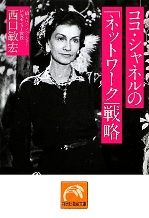 ココ シャネルの ネットワーク 戦略 中古本 書籍 西口敏宏 著 ブックオフオンライン