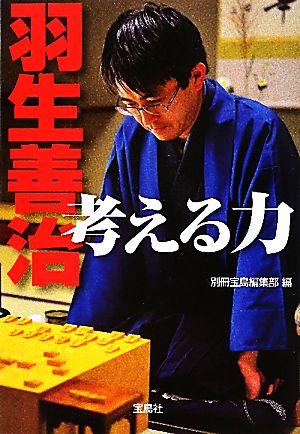 羽生善治 考える力 中古本 書籍 別冊宝島編集部 編 ブックオフオンライン 羽生善治 考える力 中古本 書籍 別冊宝島編集部 編 ブックオフオンライン