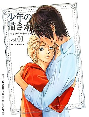 少年の描きかた 中古本 書籍 武蔵野ルネ 著 ブックオフオンライン