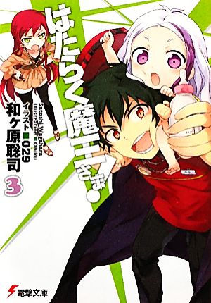 はたらく魔王さま 3 中古本 書籍 和ヶ原聡司 著 ブックオフオンライン はたらく魔王さま 3 中古本 書籍 和ヶ原聡司 著 ブックオフオンライン