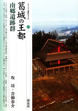 葛城の王都 南郷遺跡群 新品本 書籍 坂靖 青柳泰介 著 ブックオフオンライン