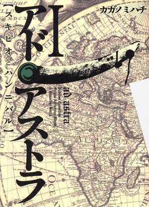 アド アストラ スキピオとハンニバル 中古漫画 まんが コミック カガノミハチ 著者 ブックオフオンライン