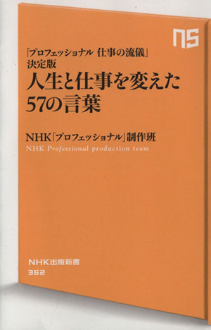 人生と仕事を変えた５７の言葉 プロフェッショナル 仕事の流儀 決定版 中古本 書籍 ｎｈｋ プロフェッショナル 制作班 編者 ブックオフオンライン