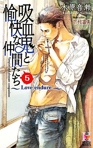 吸血鬼と愉快な仲間たち ５ ｌｏｖｅ ｅｎｄｕｒｅ 中古本 書籍 木原音瀬 著 ブックオフオンライン