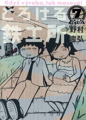 とろける鉄工所(７)：中古漫画（まんが）・コミック：野村宗弘(著者