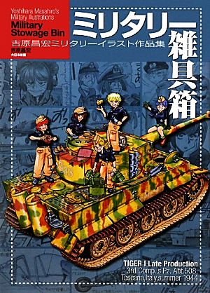 ミリタリー雑具箱吉原昌宏ミリタリーイラスト作品集 中古本 書籍 吉原昌宏 著 ブックオフオンライン