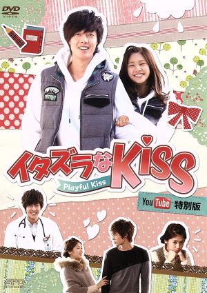 イタズラなｋｉｓｓ ｐｌａｙｆｕｌ ｋｉｓｓ ｙｏｕ ｔｕｂｅ特別版 中古dvd キム ヒョンジュン チョン ソミン 多田かおる 原作 ブックオフオンライン