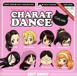 ｓｋｅｔ ｄａｎｃｅ キャラクターソングアルバム キャラット ダンス ｇｉｒｌ ｓ ｓｉｄｅ 中古cd アニメーション 白石涼子 鬼塚一愛 豊口めぐみ 矢場沢萌 茅野愛衣 早乙女浪漫 折笠富美子 結城澪呼 高本めぐみ 丹生美森 小林ゆう 浅雛菊乃