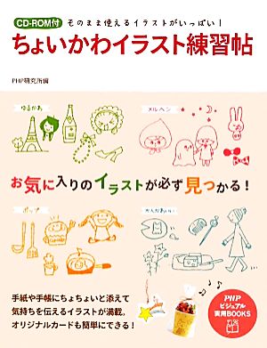 ちょいかわイラスト練習帖そのまま使えるイラストがいっぱい 中古本 書籍 ｐｈｐ研究所 編 ブックオフオンライン