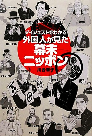 ダイジェストでわかる外国人が見た幕末ニッポン：中古本・書籍：川合 