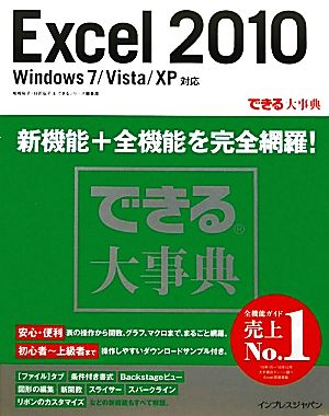 できる大事典 ｅｘｃｅｌ ２０１０ｗｉｎｄｏｗｓ ７ ｖｉｓｔａ ｘｐ対応 中古本 書籍 尾崎裕子 日花弘子 できる シリーズ編集部 著 ブックオフオンライン