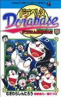 ドラベース ドラえもん超野球 スーパーベースボール 外伝 ２３ 中古漫画 まんが コミック むぎわらしんたろう 著者 ブックオフオンライン