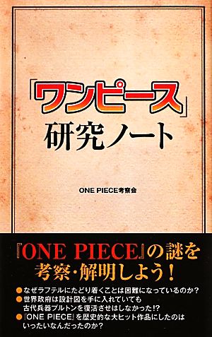 ワンピース 研究ノート 中古本 書籍 ｏｎｅ ｐｉｅｃｅ考察会 著 ブックオフオンライン