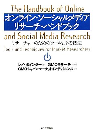 オンライン ソーシャルメディアリサーチ ハンドブックリサーチャーのためのツールとその技法 中古本 書籍 レイ ポインター 著 gmoリサーチ 監修 gmoジャパンマーケットインテリジェンス 訳 ブックオフオンライン オンライン ソーシャルメディアリサーチ ハンドブックリサーチャーのためのツールとその技法 中古本 書籍 レイ ポインター 著 gmoリサーチ 監修 gmoジャパンマーケットインテリジェンス 訳 ブックオフオンライン