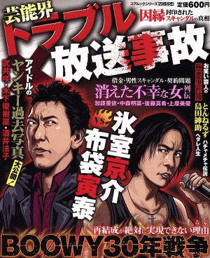 芸能界トラブル放送事故 封印された因縁スキャンダルの真相 中古本 書籍 芸術 芸能 エンタメ アート ブックオフオンライン