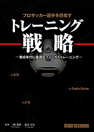 プロサッカー選手を目指すトレーニング戦略育成年代に最適なフィジカルトレーニング 中古本 書籍 三栖英揮 鈴木章史 監修 ブックオフオンライン