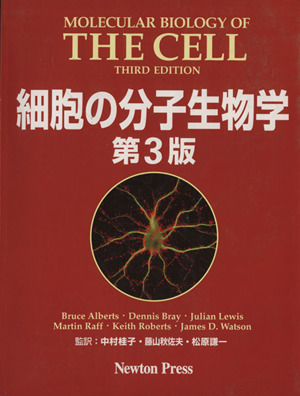 細胞の分子生物学:中古本・書籍:ブルース・アルバーツ(著者),中村