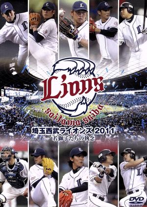 埼玉西武ライオンズ２０１１ 若獅子たちの執念 中古dvd 埼玉西武ライオンズ ブックオフオンライン