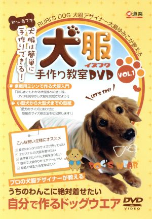 手作り犬服教室ｄｖｄ 中古dvd 大島ゆみこ ブックオフオンライン