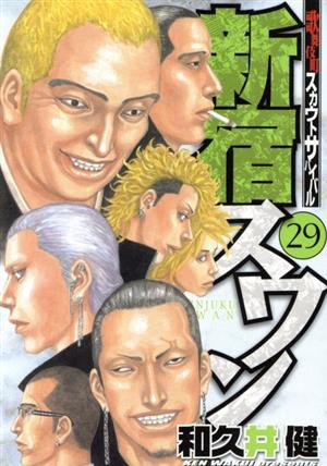 新宿スワン ２９ 中古漫画 まんが コミック 和久井健 著者 ブックオフオンライン