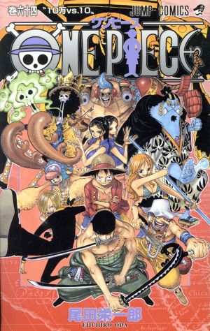 ｏｎｅ ｐｉｅｃｅ 巻六十四 魚人島編 中古漫画 まんが コミック 尾田栄一郎 著者 ブックオフオンライン