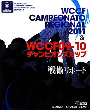 ｗｃｃｆ ｃａｍｐｅｏｎａｔｏ ｒｅｇｉｏｎａｌ ２０１１ ｗｃｃｆ０９ １０チャンピオンズカップ戦術 リポート 中古本 書籍 電撃ａｒｃａｄｅゲーム編集部 編 ブックオフオンライン