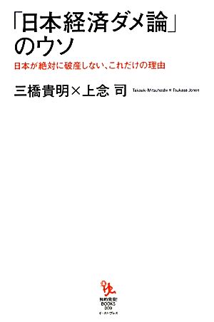 日本経済ダメ論 のウソ日本が絶対に破産しない これだけの理由 中古本 書籍 上念司 三橋貴明 著 ブックオフオンライン