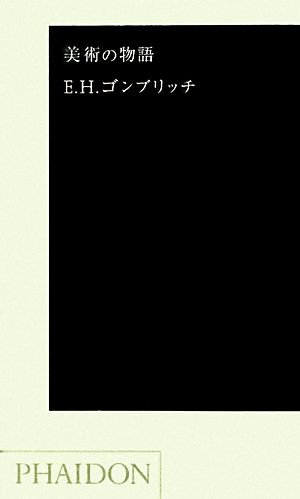 美術の物語 ポケット版：中古本・書籍：エルンスト・Ｈ．ゴンブリッチ 