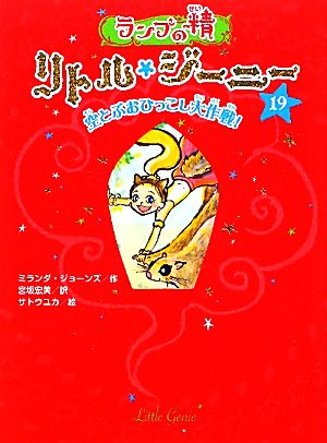 ランプの精 リトル・ジーニー(19)空とぶおひっこし大作戦!:中古本 ...