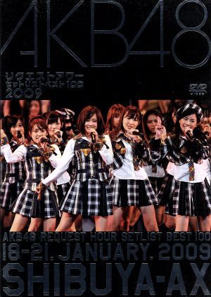 akb48 リクエストアワーセットリストベスト100 2009 中古dvd akb48 akb48 ブックオフオンライン akb48 リクエストアワーセットリストベスト100 2009 中古dvd akb48 akb48 ブックオフオンライン