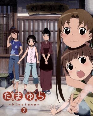 たまゆら ｈｉｔｏｔｏｓｅ 第２巻 ｂｌｕ ｒａｙ ｄｉｓｃ 新品dvd 佐藤順一 原作 監督 シリーズ構成 竹達彩奈 沢渡楓 阿澄佳奈 塙かおる 井口裕香 岡崎のりえ 飯塚晴子 キャラクターデザイン 中島伸行 音楽 ブックオフオンライン