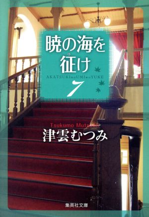 暁の海を征け 文庫版 ７ 中古漫画 まんが コミック 津雲むつみ 著者 ブックオフオンライン