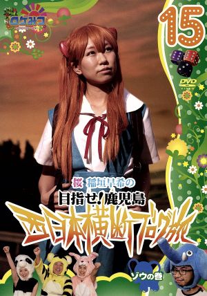 ロケみつ ロケ ロケ ロケ 目指せ 鹿児島 桜 稲垣早希の西日本横断ブログ旅 １５ ゾウの巻 中古dvd 稲垣早希 ブックオフオンライン