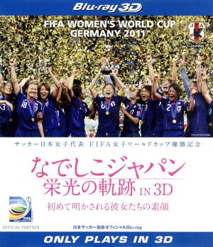 なでしこジャパン 栄光の軌跡 ｉｎ ３ｄ ｂｌｕ ｒａｙ ｄｉｓｃ 中古dvd サッカー ブックオフオンライン