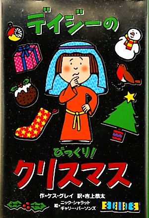 デイジーのびっくり クリスマス 中古本 書籍 ケスグレイ 著 吉上恭太 訳 ニックシャラット ギャリーパーソンズ 絵 ブックオフオンライン