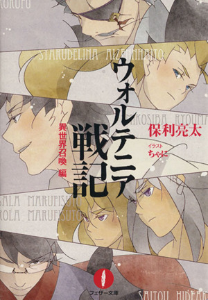 ウォルテニア戦記 １ 異世界召喚編 中古本 書籍 保利亮太 著者 ブックオフオンライン