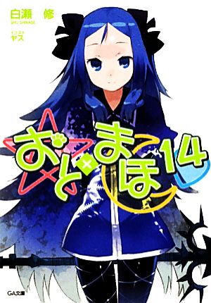 おと まほ １４ 中古本 書籍 白瀬修 著 ブックオフオンライン