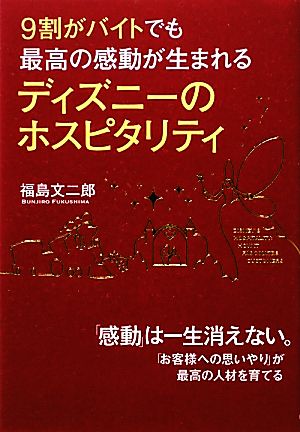 ９割がバイトでも最高の感動が生まれるディズニーのホスピタリティ 中古本 書籍 福島文二郎 著 ブックオフオンライン