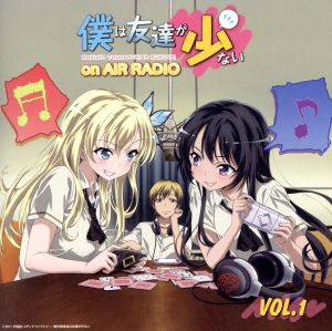 ラジオｃｄ 僕は友達が少ない ｏｎ ａｉｒ ｒａｄｉｏ ｖｏｌ １ 中古cd アニメ ゲーム ブックオフオンライン