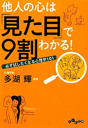 他人の心は 見た目 で９割わかる 必ず試したくなる心理学１０１ 中古本 書籍 多湖輝 監修 ブックオフオンライン