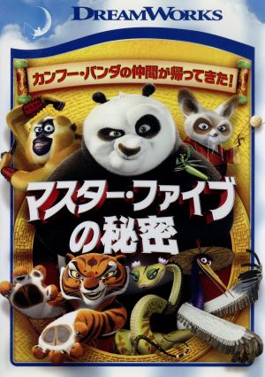 カンフー パンダ マスター ファイブの秘密 中古dvd ロマン ヒュイ 監督 ジャック ブラック ポー ダスティン ホフマン シーフー老師 デヴィッド クロス ツル ブックオフオンライン