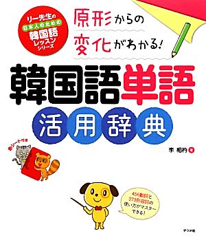 原形からの変化がわかる 韓国語単語活用辞典原型からの変化がわかる 中古本 書籍 李相杓 著 ブックオフオンライン